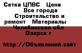 Сетка ЦПВС › Цена ­ 190 - Все города Строительство и ремонт » Материалы   . Челябинская обл.,Озерск г.